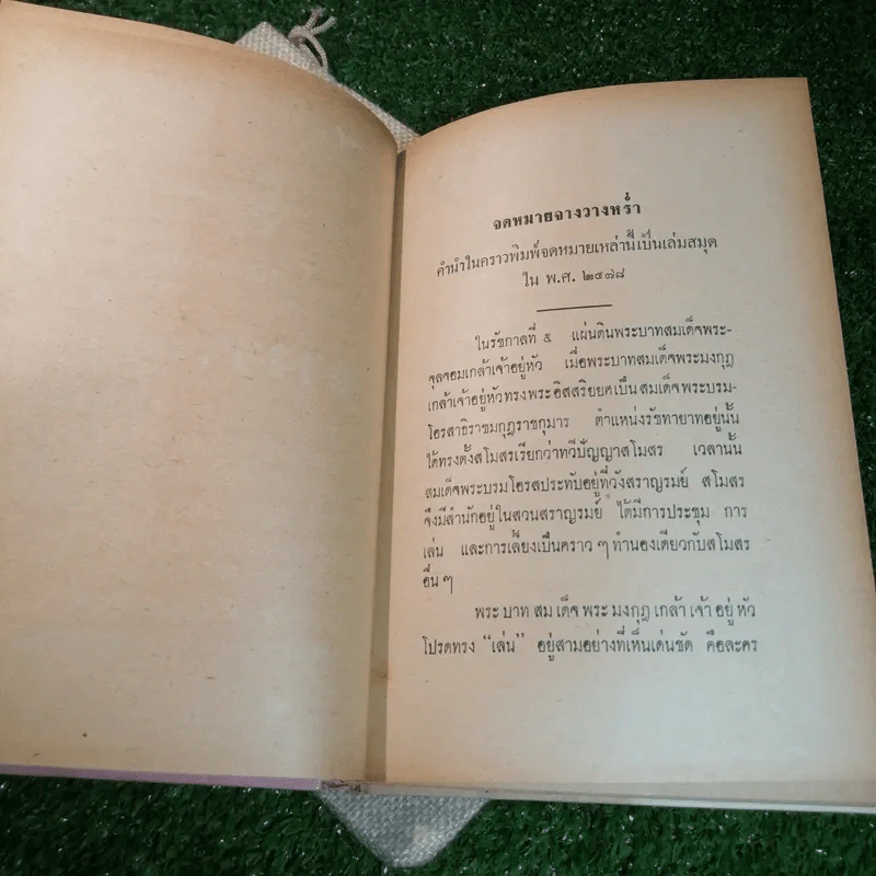 จดหมายจางวางหร่ำ (ฉบับสมบูรณ์) รูปที่ 9