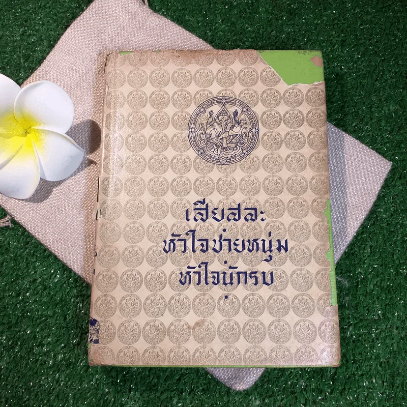 บทละครพูดเรื่องเสียสละ หัวใจนักรบ และหัวใจชายหนุ่ม - พระบาทสมเด็จพระมงกุฎเกล้าเจ้าอยู่หัว รูปที่ 1