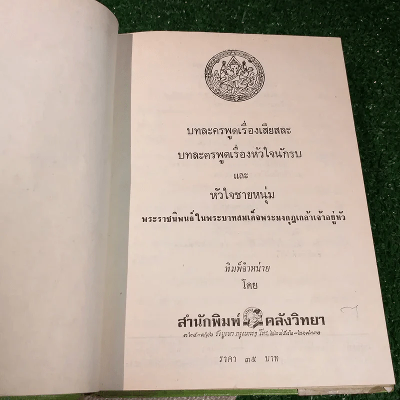 บทละครพูดเรื่องเสียสละ หัวใจนักรบ และหัวใจชายหนุ่ม - พระบาทสมเด็จพระมงกุฎเกล้าเจ้าอยู่หัว รูปที่ 6