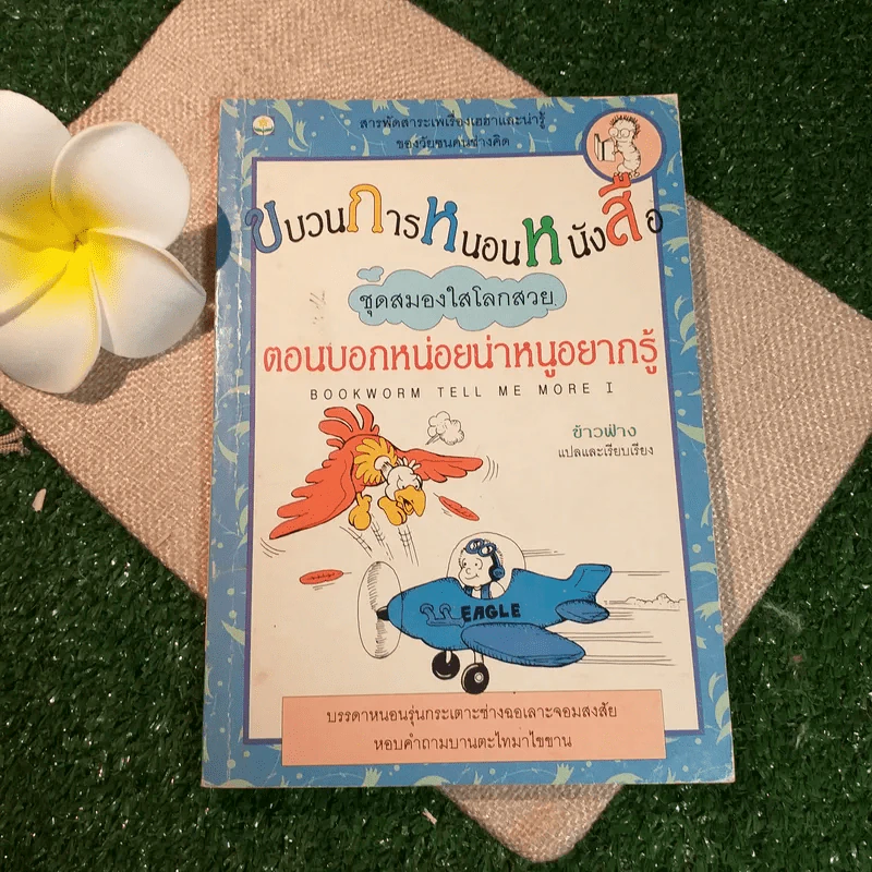 ขบวนการหนอนหนังสือ ชุดสมองใสโลกสวย ตอนบอกหน่อยน่าหนูอยากรู้ - ข้าวฟ่าง รูปที่ 1