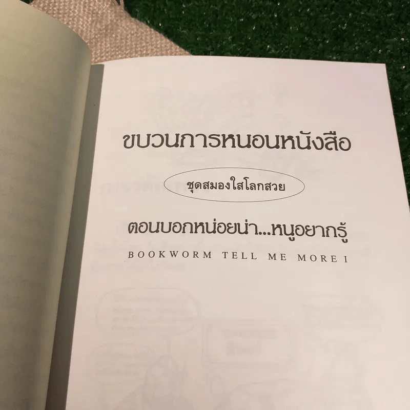 ขบวนการหนอนหนังสือ ชุดสมองใสโลกสวย ตอนบอกหน่อยน่าหนูอยากรู้ - ข้าวฟ่าง รูปที่ 8