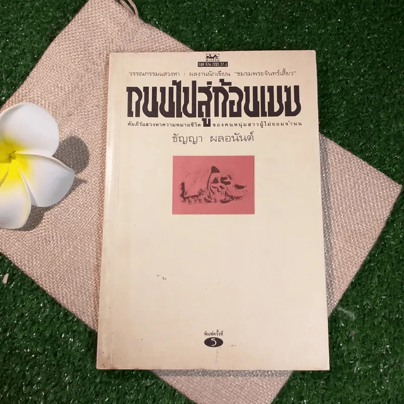 ถนนไปสู่ก้อนเมฆ - ธัญญา ผลอนันต์ รูปที่ 1