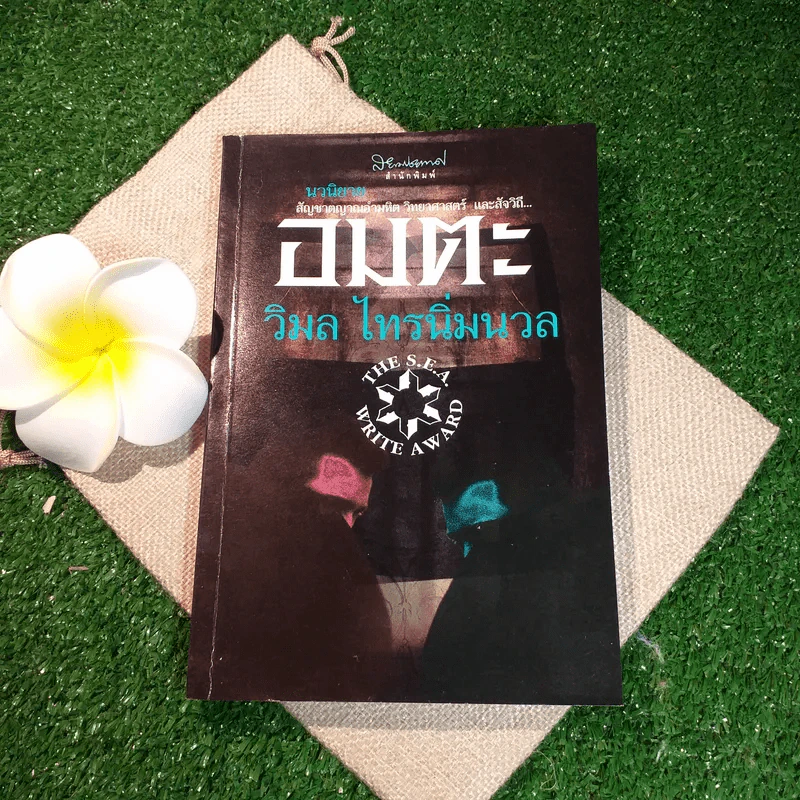 อมตะ - วิมล ไทรนิ่มนวล รูปที่ 1