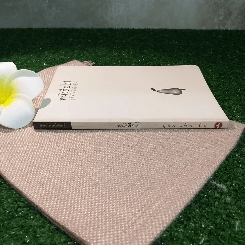 หนังสือโป๊ - โน๊ต อุดม รูปที่ 2