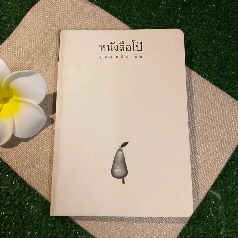 หนังสือโป๊ - โน๊ต อุดม รูปที่ 1