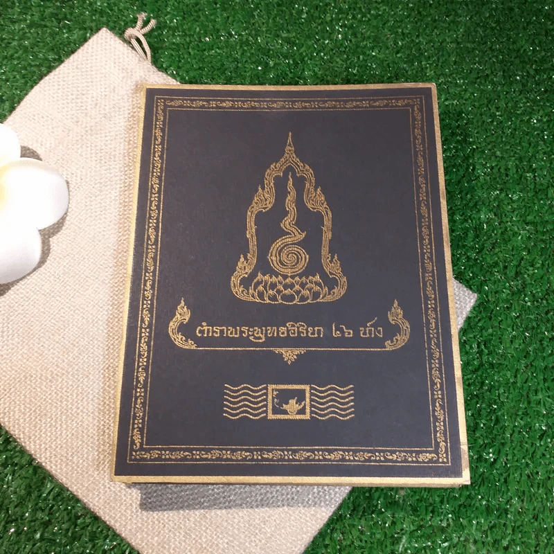 ตำราพระพุทธอิริยา 46 ปาง รูปที่ 6