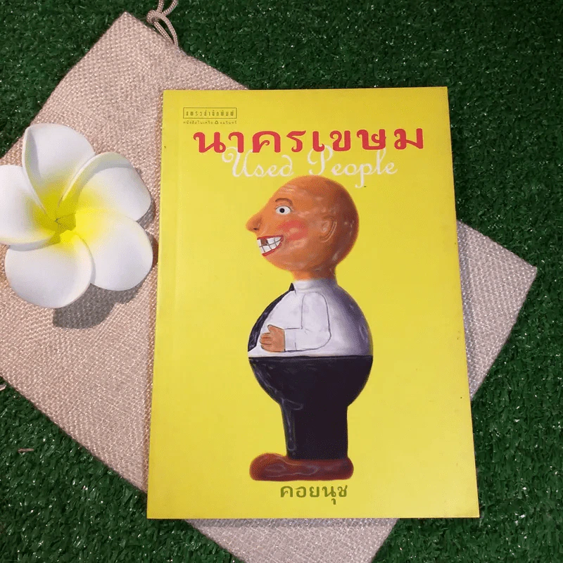 นาครเขษม Used People - คอยนุช รูปที่ 1