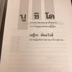 บูชิโด - เสฐียร พันธรังษี รูปที่ 5