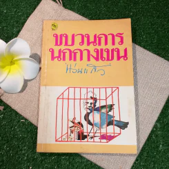 ขบวนการนกกางเขน - แว่นแก้ว รูปที่ 1