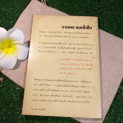 รามอน แมกไซไซ - เจริญ ไชยชนะ รูปที่ 9