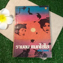 รามอน แมกไซไซ - เจริญ ไชยชนะ รูปที่ 1