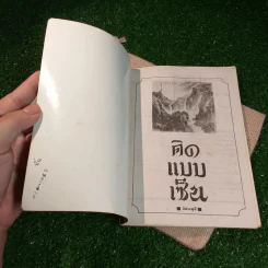 คิดแบบเซ็น - อิสระมุนี รูปที่ 4