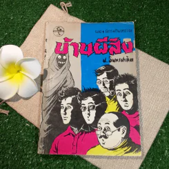 บ้านผีสิง - ป.อินทรปาลิต รูปที่ 1