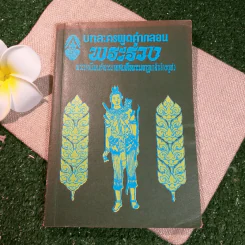 บทละครพูดคำกลอน พระร่วง - พระบาทสมเด็จพระมงกุฎเกล้าเจ้าอยู่หัว รูปที่ 1