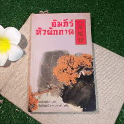 คัมภีร์หัวผักกาด - หงอิงหมิง รูปที่ 1