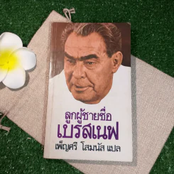 ลูกผู้ชายชื่อเบรสเนฟ - เพ็ญศรี โสมนัส แปล