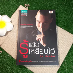 รู้แล้วเหยียบไว้ - วิน เอี่ยมอ่อง รูปที่ 1