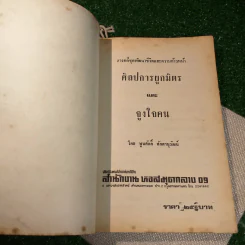 ศิลปการผูกมิตรและจูงใจคน - พูนศักดิ์ ศักดานุวัฒน์ รูปที่ 4
