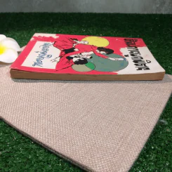 ศิลปการผูกมิตรและจูงใจคน - พูนศักดิ์ ศักดานุวัฒน์ รูปที่ 3