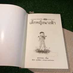 เด็กหญิงนางฟ้า - ดาราราย รูปที่ 4