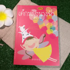 เด็กหญิงนางฟ้า - ดาราราย