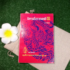 นิทานโบราณคดี (บางเรื่อง) - สมเด็จฯกรมพระยาดำรงราชานุภาพ รูปที่ 1