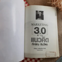 Marketing 3.0 ตามแนวคิดทักษิณ ชินวัตร - ปรัชญา ศรีรุ่งเรือง รูปที่ 7
