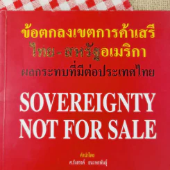 ข้อตกลงเขตการค้าเสรี ไทย-สหรัฐอเมริกา ผลกระทบที่มีต่อประเทศไทย รูปที่ 7