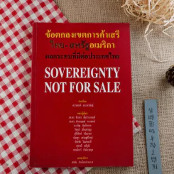 ข้อตกลงเขตการค้าเสรี ไทย-สหรัฐอเมริกา ผลกระทบที่มีต่อประเทศไทย รูปที่ 1