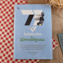 73 ปี วันสันติภาพไทย: ผู้ปิดทองใต้ฐานพระ - กษิดิศ อนันทนาธร