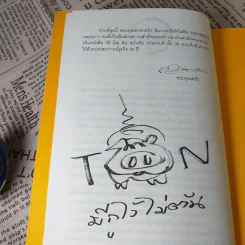 วิถีไม่ตัน ฉบับตัน ภาสกรนที รูปที่ 11