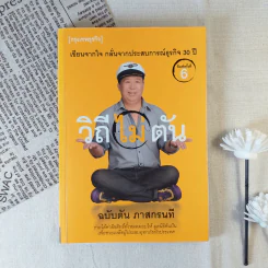 วิถีไม่ตัน ฉบับตัน ภาสกรนที รูปที่ 1