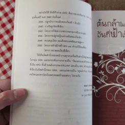 ต้นกล้าในป่าเมฆ วันที่ฟ้าเป็นสีเขียว - สุมิตรา จันทร์เงา รูปที่ 12