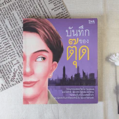 บันทึกของตุ๊ด เล่ม 1 - ช่า บันทึกของตุ๊ด