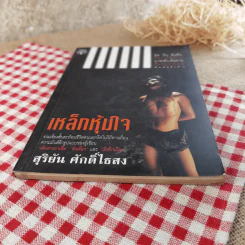 เหล็กหุ้มใจ - สุริยัน ศักดิ์ไธสง รูปที่ 5
