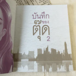 บันทึกของตุ๊ด เล่ม 2 - ช่า บันทึกของตุ๊ด รูปที่ 8