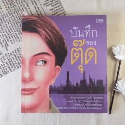บันทึกของตุ๊ด เล่ม 1 - ช่า บันทึกของตุ๊ด รูปที่ 1