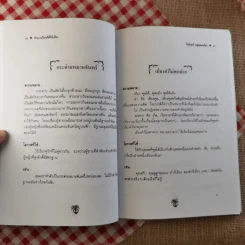 สำนวนไทยใช้ให้เป็น - ไพโรจน์ อยู่มณเฑียร รูปที่ 17
