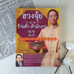 ฮวงจุ้ย ร้านค้า สำนักงาน - ศาสตราจารย์อู๋จางอี้ รูปที่ 1