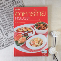 อาหารไทยครบรส - ผศ.วิไลลักษณ์ อิสระมงคลพันธุ์ รูปที่ 1