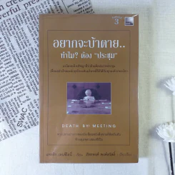 อยากจะบ้าตาย ทำไมต้องประชุม - แพทริก เลนซีโอนี่ รูปที่ 1