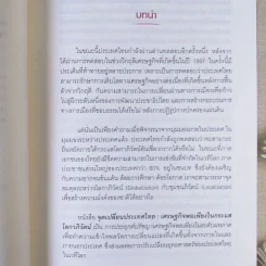 จุดเปลี่ยนประเทศไทย เศรษฐกิจพอเพียงในกระแสโลกาภิวัตน์ - ดร.สุวิทย์ เมษินทรีย์ รูปที่ 15