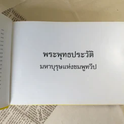 พระพุทธประวัติ เจ้าชายสิทธัตถะ: มหาบุรุษแห่งชมพูทวีป รูปที่ 11