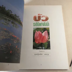 บัว ราชินีแห่งไม้น้ำ - คุณหญิงคณิตา เลขะกุล รูปที่ 7