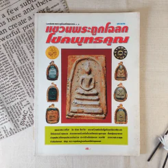 แขวนพระถูกโฉลก โชคพุทธคุณ รูปที่ 1
