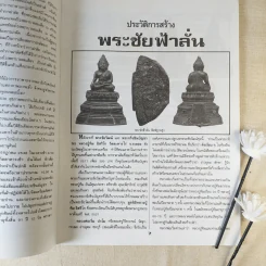 ประวัติและวัตถุมงคล หลวงปู่เริ่ม ปรโม - พระปลัดอนันต์ กิตติญาโณ รูปที่ 8