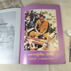 ประวัติและวัตถุมงคล หลวงปู่เริ่ม ปรโม - พระปลัดอนันต์ กิตติญาโณ รูปที่ 14