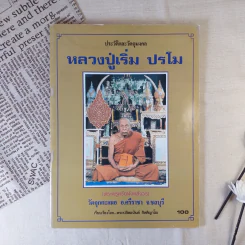 ประวัติและวัตถุมงคล หลวงปู่เริ่ม ปรโม - พระปลัดอนันต์ กิตติญาโณ รูปที่ 1