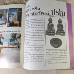 ประวัติและวัตถุมงคล หลวงปู่เริ่ม ปรโม - พระปลัดอนันต์ กิตติญาโณ รูปที่ 13