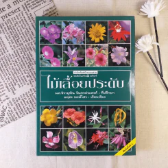 ไม้เลื้อยประดับ - ผศ.จิรายุพิน จันทรประสงค์, อฤชร พงษ์ไสว รูปที่ 1